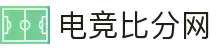电竞比分网 - 全球电竞比分实时速递